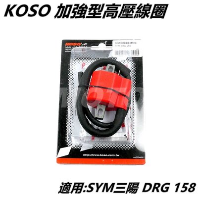 KOSO 加強型高壓線圈 高壓線圈 矽導線 點火線圈 適用 SYM三陽 龍王 DRG 158