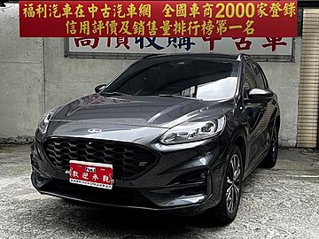 福利汽車 2021福特 KUGA 2.0 250 *已售出待交車*