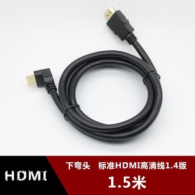 下彎頭標準HDMI電視機上盒高清視頻線 90度L型1.4版hdmi電腦1.5米 w1129-200822[407904]