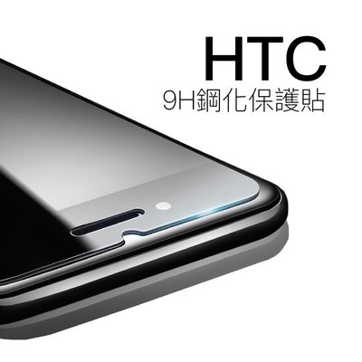 HTC保護膜 9H鋼化玻璃貼 M8 M9+ 728 820 825 826 828 U12 Plus【A01】
