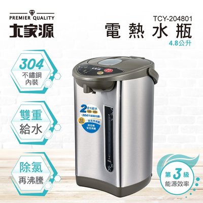 【家電購】能源效率3級~大家源 4.8公升 電熱水瓶 TCY-204801