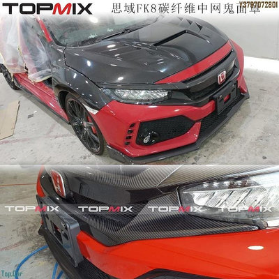 TOPMIX 本田思域FK7改裝FK8改裝升級碳纖維水箱罩車標鬼面罩外觀件  /請議價