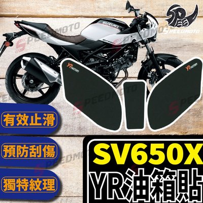 【Speedmoto】YR SV650X 油箱貼 側貼 魚骨貼 三件套 SV650 油箱蓋貼 油箱 防刮止滑油箱貼