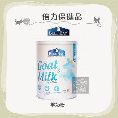（BLUE BAY倍力）寵物保健品。頂級羊奶粉。350g