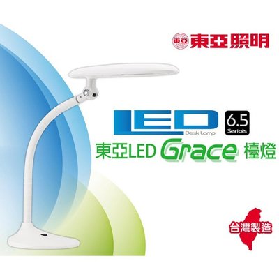 台灣製造 東亞 LDK017-7AAD  LED 檯燈 Grace檯燈 6.5W 桌燈