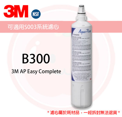 ❤頻頻小舖❤ B300 3M AP Easy Complete 濾心 適用S003 F003-5 C-405 原廠公司貨