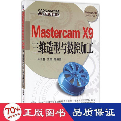 mastercam x9三維造型與數控加工 圖形圖像 鐘銘 等 編著  - 9787111536864