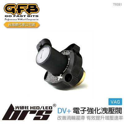 【brs光研社】T9381 GFB DV+ VAG 強化 洩壓閥 VW 福斯 EA113 Tiguan TSI TFSI