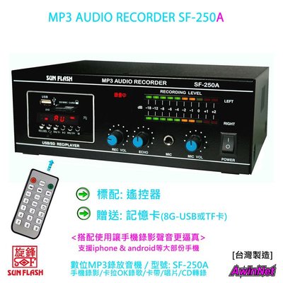 MP3錄放音機SUN FLASH SF-250A 手機直播錄影錄音