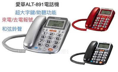 【NICE-達人】全新 AIWA 愛華 ALT-891 超大字鍵助聽有線電話 (銀色款/紅色款/鐵灰色可選)