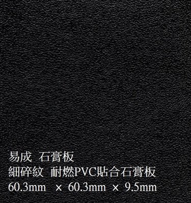 ( 易成 石膏板 ) 輕鋼架 天花板 輕鬆 DIY 防火 防潮 ( 黑色 細碎紋 PVC 貼合 石膏板 )非 矽酸鈣板