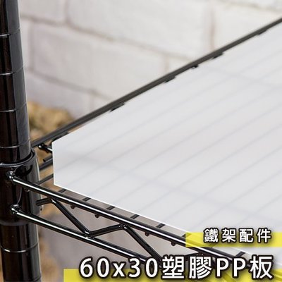鐵架王 60x30公分塑膠PP板 鍍鉻層架 伺服器架 收納架 鐵力士架