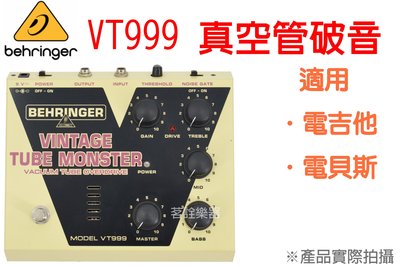 展品出清 Behringer VT999 真空管 破音 失真 單顆 效果器 電吉他 電貝斯 適用 茗詮