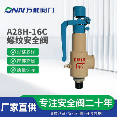 A28H-16彈簧式鍋爐安全閥蒸汽  儲氣罐安全閥可調式自動洩壓閥