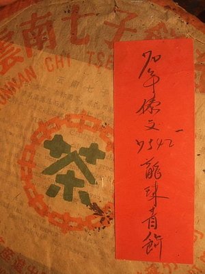 70年傣文7542龍珠青餅~雲南七子餅茶(中國雲南省茶葉分公司)~絕版原裝老茶餅(免運費)