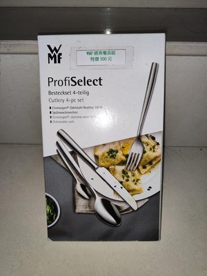 全新現貨WMF ProfiSelect 不鏽鋼餐具四件組內含餐刀、叉子、大小湯匙各一支