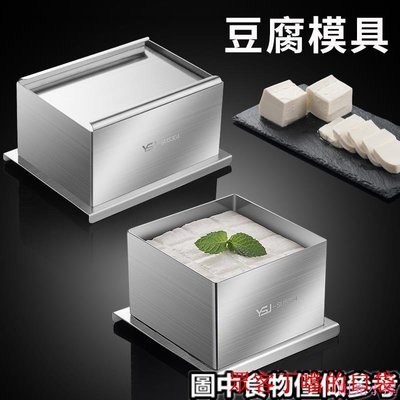 ❋豆腐模具❋現貨 304 不鏽鋼 DIY 家用 豆腐模具家庭廚房用 自製 豆腐框盒 工具全套 可拆卸[眾客丁噹的口袋]