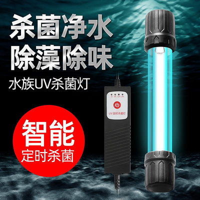 魚缸UV殺菌燈紫外線凈水除藻滅菌燈魚池定時消毒專用水族潛水燈管