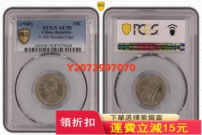 pcgs1940年民國29年孫像鎳幣10分 p盒au58分958 紀念幣 硬幣 錢幣【奇摩收藏】