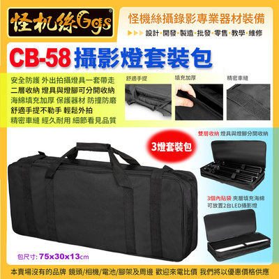 現貨 怪機絲 CB-58 led攝影燈專用手提套裝包 雙層 攝影器材收納包 外拍便攜包 安全保護收納 公司貨