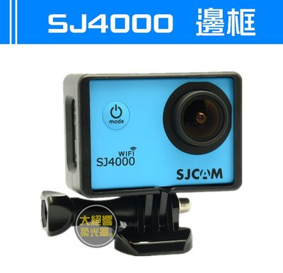 『大絕響』SJ4000 邊框  SJ6000 SJCAM 山狗 4代 邊框架 防護框 保護框 運動相機 GOPRO