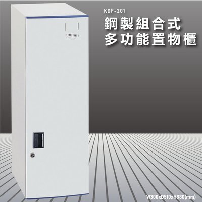 『100%台灣製造』大富 KDF-201 多用途鋼製組合式置物櫃 衣櫃 鞋櫃 置物櫃 零件存放分類 任意組合櫃子
