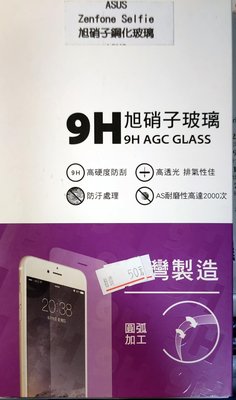 ASUS ZenFone Selfie 旭硝子鋼化玻璃 9H 螢幕保護貼