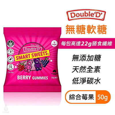 【多件優惠】澳洲 DoubleD 無糖軟糖 綜合莓果 50g 生酮 低卡 無麩質 全素 膳食纖維 糖果 小熊軟糖
