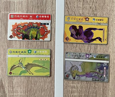 早期中華電信通話卡/公共電話卡/光學電話卡x4-7-11恐龍珍藏版