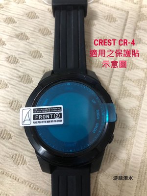 游龍潛水✴CREST CR-4 保護貼 潛水電腦錶 保護貼 錶面保護貼 (高科技高硬度奈米材質)
