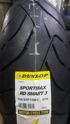 駿馬車業 DUNLOP SPORTMAX ROADSMART 3 160/60-15 5000含裝含氮氣含平衡+輪胎除臘