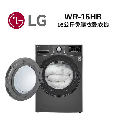 LG 樂金 16公斤 免曬衣乾衣機 WR-16HB (尊爵黑)