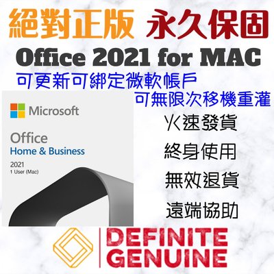 絕對正版 可綁定帳戶 可無限移機重灌MAC版 Office 2021 家用及中小企業版 線上啟用金鑰 序號