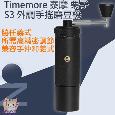 Timemore 泰摩 栗子 S3 外調手搖磨豆機 手動咖啡磨豆機 高精度外調刻度 超好用磨豆機
