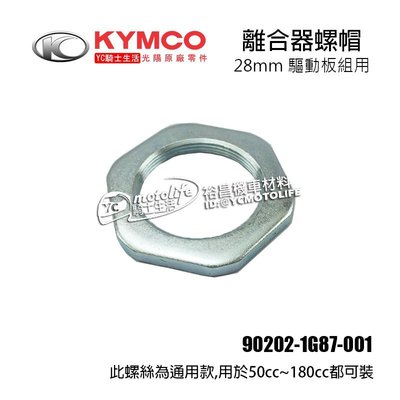 YC騎士生活_KYMCO光陽原廠 離合器 螺帽 28mm 奔騰 G5 雷霆 GP 金牌 90202-1G87-001