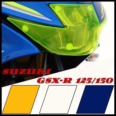 SUZUKI GSX-R125 GSX-R150 17-18年 改裝大燈保護片 車燈保護罩