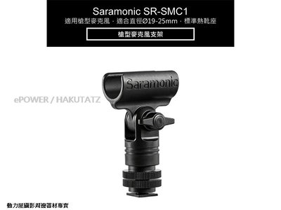 《動力屋》Saramonic楓笛 槍型麥克風支架 SR-SMC1