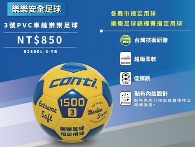 【Live168市集】發票價 CONTI S1500L-3-YB PVC車縫樂樂足球 3號球 全國樂樂足球指定用球