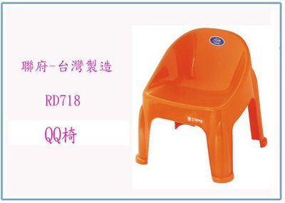 『 峻 呈 』(全台滿千免運 不含偏遠 可議價) 聯府 RD718 RD-718 QQ椅 台灣製