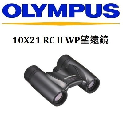(名揚數位) OLYMPUS 10X21 RC II WP望遠鏡 雙筒望遠鏡 10倍 可折疊 好攜帶 元佑公司貨
