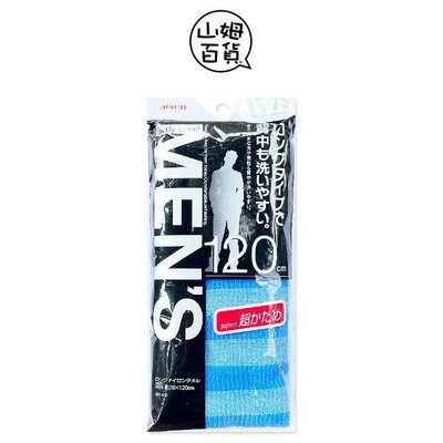 『山姆百貨』日本製 aisen men's 男性專用澡巾 浴巾 沐浴巾 洗背巾 加長型 120cm 超硬 BH432