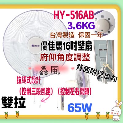 『中部批發』 優佳麗 雙拉型 16吋 壁扇  電扇 電風扇 HY-516AB 壁掛扇(台灣製造)