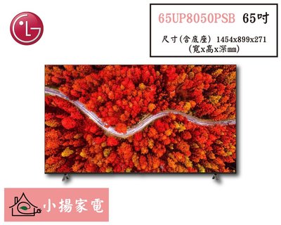 【小揚家電】LG樂金 65UP8050PSB 電視另售 86NANO91SPA 【詢問享優惠】