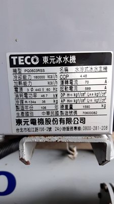 (大台北)中古東元60RT水冷冰水機3φ440V(編號:TE1120704)~冷氣空調拆除回收買賣出租~
