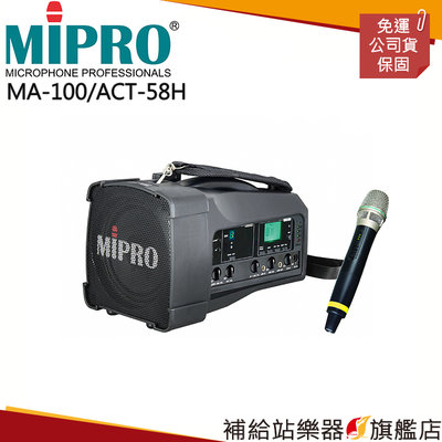 【補給站樂器旗艦店】MIPRO MA-100/ACT-58H 5.8G單頻道大聲公無線擴音器 喊話器 麥克風