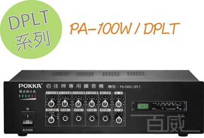 [百威電子] 免運 POKKA 佰佳 詰富 PA-100W/DPLTB 廣播(USB)擴大機 交直流電兩用 USB SD