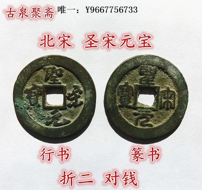 銀幣北宋圣宋元寶折二行書篆書對錢保真品古幣古銅錢幣大銅錢幣收藏