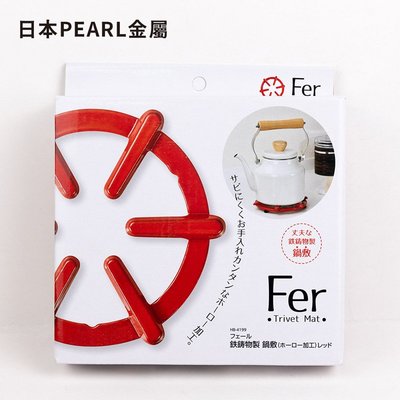 【日本PEARL金屬】Fer鑄鐵鍋墊（琺瑯加工）-外徑16cm  紅 /黑 2色供選