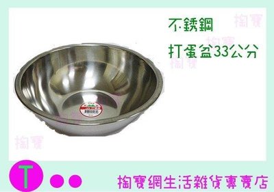 不鏽鋼打蛋盆 33公分 湯鍋/鍋子/萬用盆/不鏽鋼鍋 (箱入可議價)