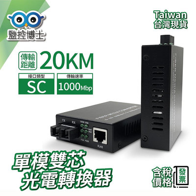 監控博士 SC單模雙芯光電轉換器 光纖收發器 光纖 網路 1000Mbps SC雙芯轉換器